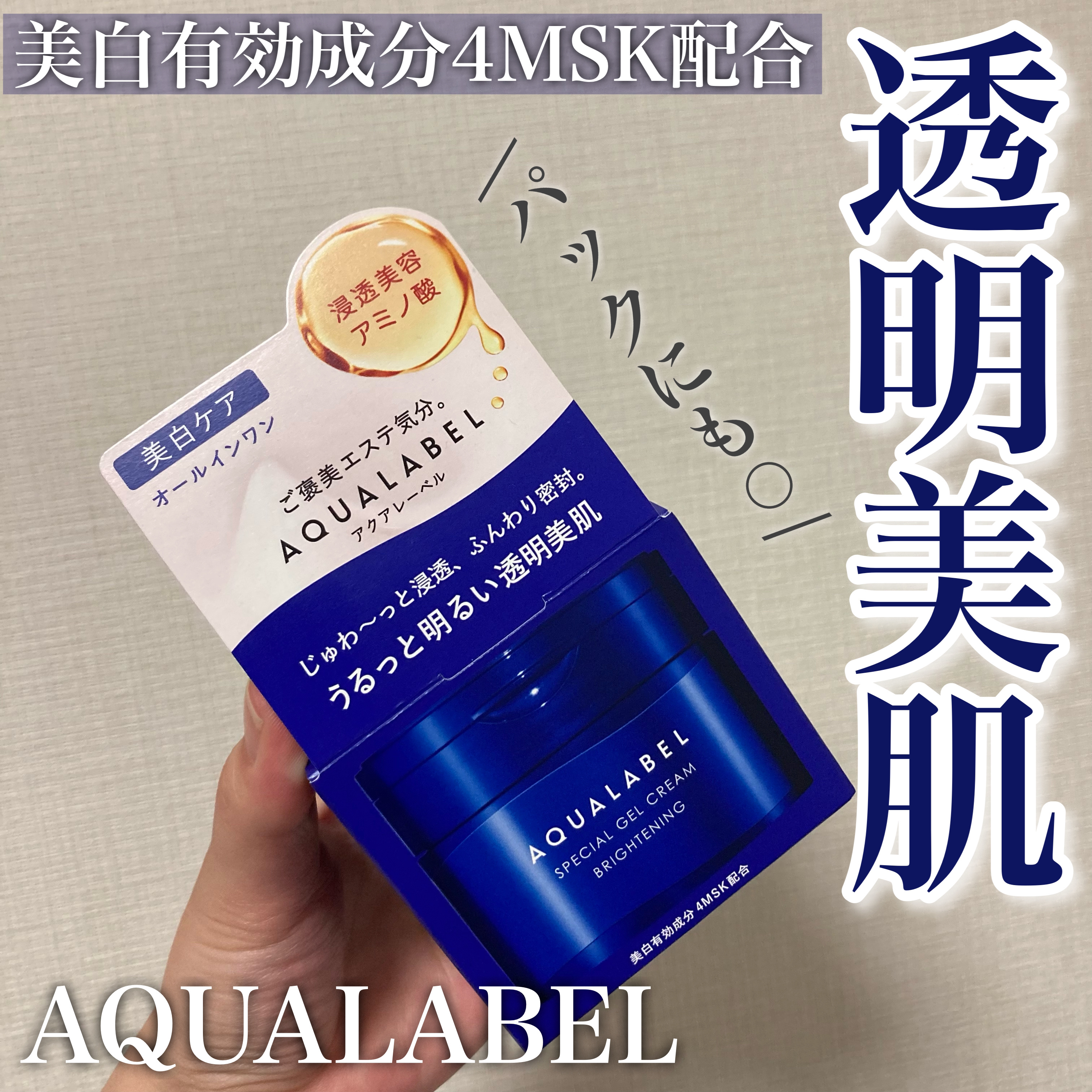 スペシャルジェルクリーム EX （ブライトニング） /アクアレーベル/オールインワン化粧品を使ったクチコミ（1枚目）