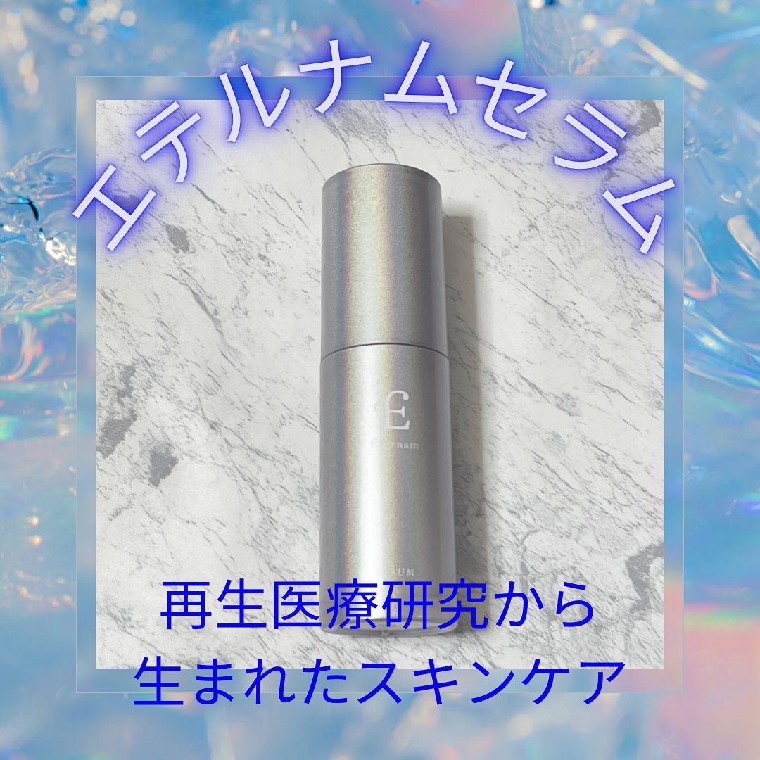 エテルナム セラム/エテルナム/美容液を使ったクチコミ(1枚目)