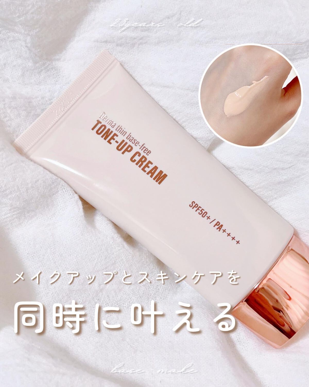 ダーマシンベースフリートーンアップクリーム/23years old/化粧下地を使ったクチコミ（1枚目）