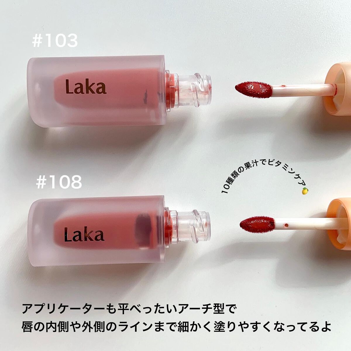 フルーティーグラムティント/Laka/リップティントを使ったクチコミ(6枚目)