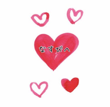 なすび！！！
ホントに泣いたよ。😭😭😭
1番大好きだから😭💧💧
少しでもこの手紙で気持ちが伝わったらいいな！
ホントーに大好き♡♡
『ズッ友だze!!』
ってよく言ってたよね！
雑談の時に話すのはホント