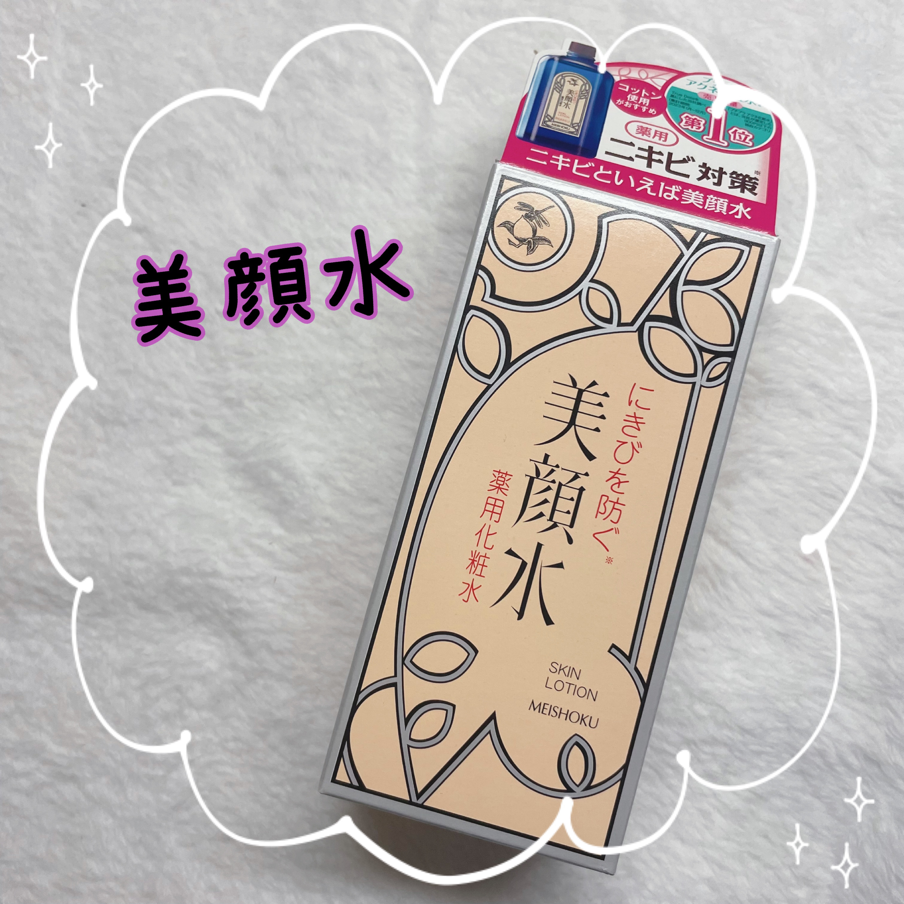 明色美顔水 薬用化粧水/美顔/化粧水を使ったクチコミ（1枚目）