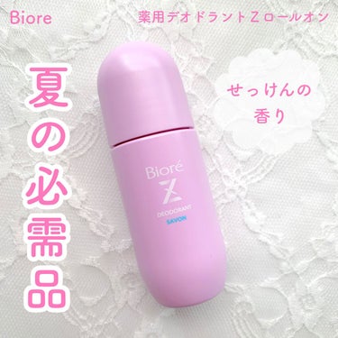 薬用デオドラントＺ ロールオン せっけんの香り/ビオレ/デオドラント・制汗剤を使ったクチコミ（1枚目）