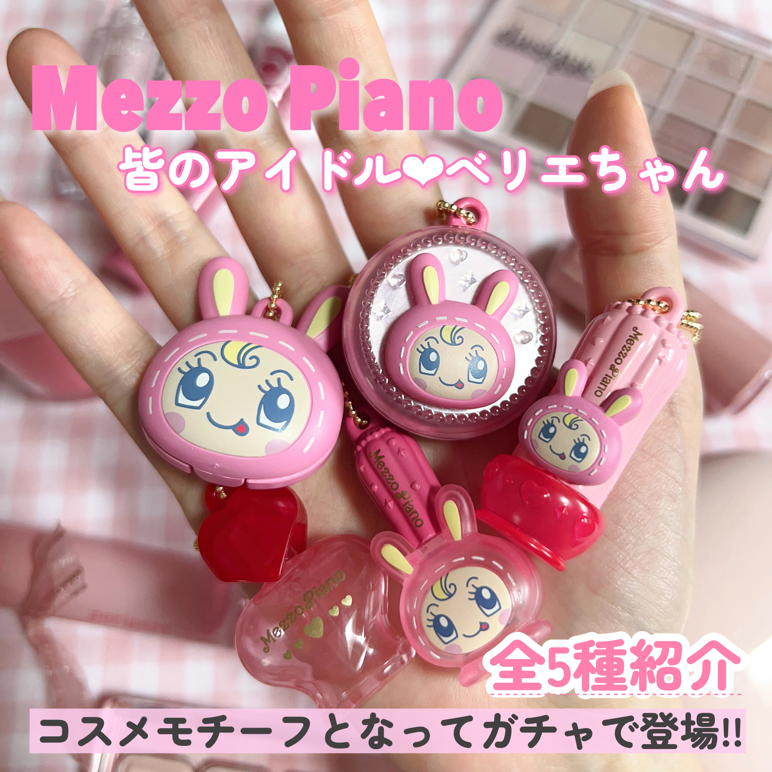 メゾピアノ ミニチュアコスメチャーム/メゾピアノコスメ/その他を使ったクチコミ（1枚目）