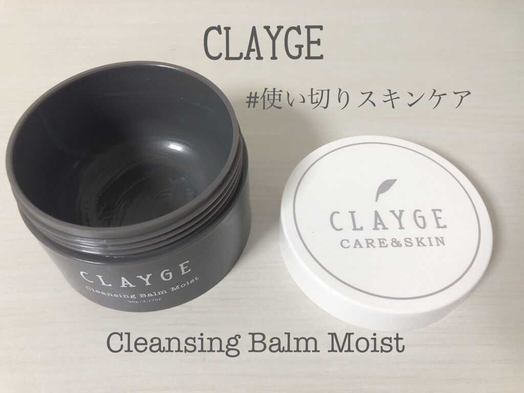 クレンジングバーム モイスト/CLAYGE/クレンジングバームを使ったクチコミ（1枚目）