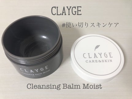 クレンジングバーム モイスト/CLAYGE/クレンジングバームを使ったクチコミ(1枚目)