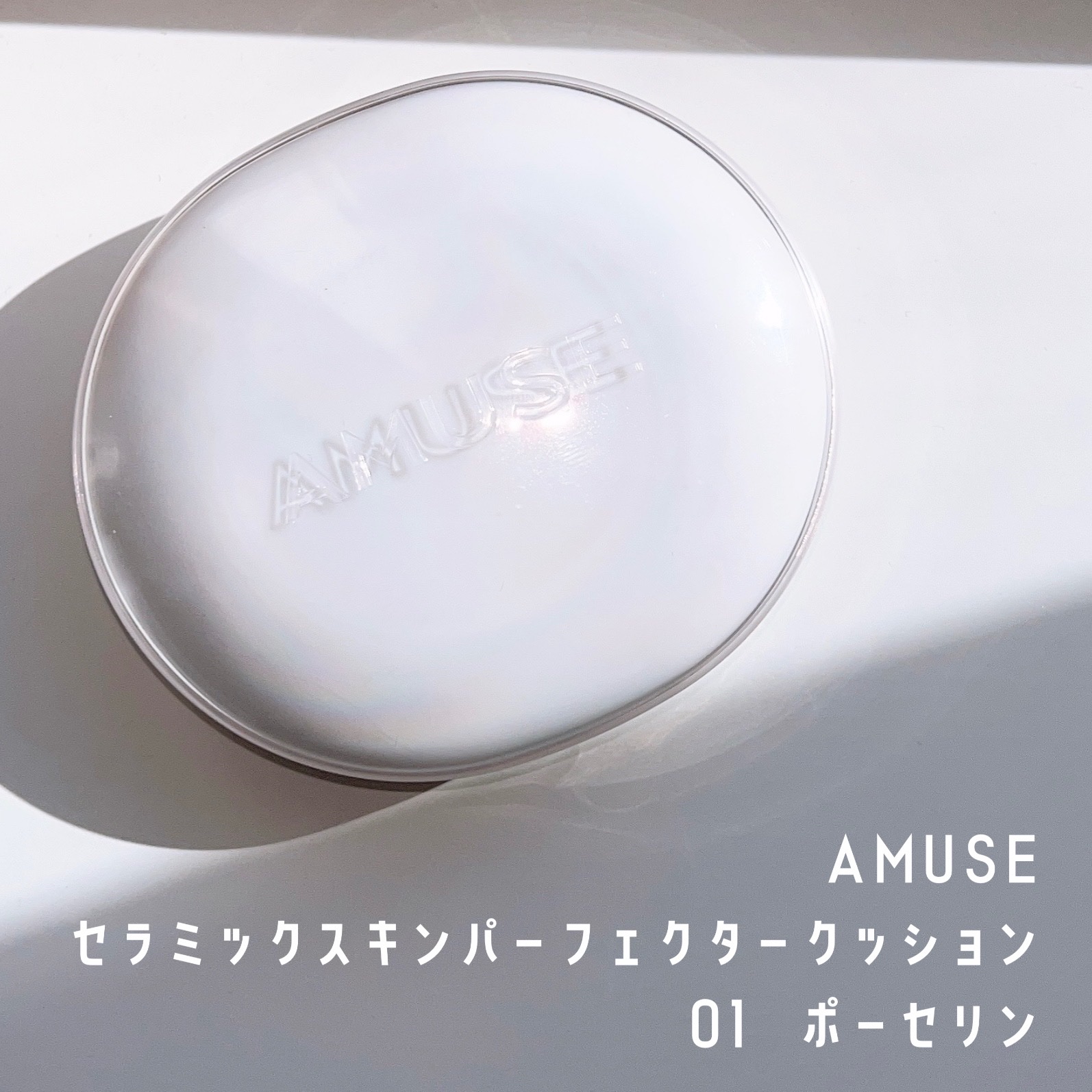セラミックスキンパーフェクタークッション 01 ポーセリン/AMUSE/ファンデーションを使ったクチコミ（1枚目）