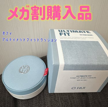 メガ割購入品！
OHUI(オフィ) アルティメット フィットトーンアップデニムクッション1号

デニムのパッケージが可愛いこちら
韓国ブランドOHUIのクッションファンデーションになります！

もちやわ