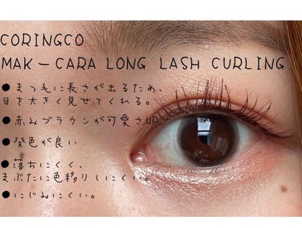 MAK- CARA LONG LUSH CURLING/CORINGCO/マスカラを使ったクチコミ(3枚目)