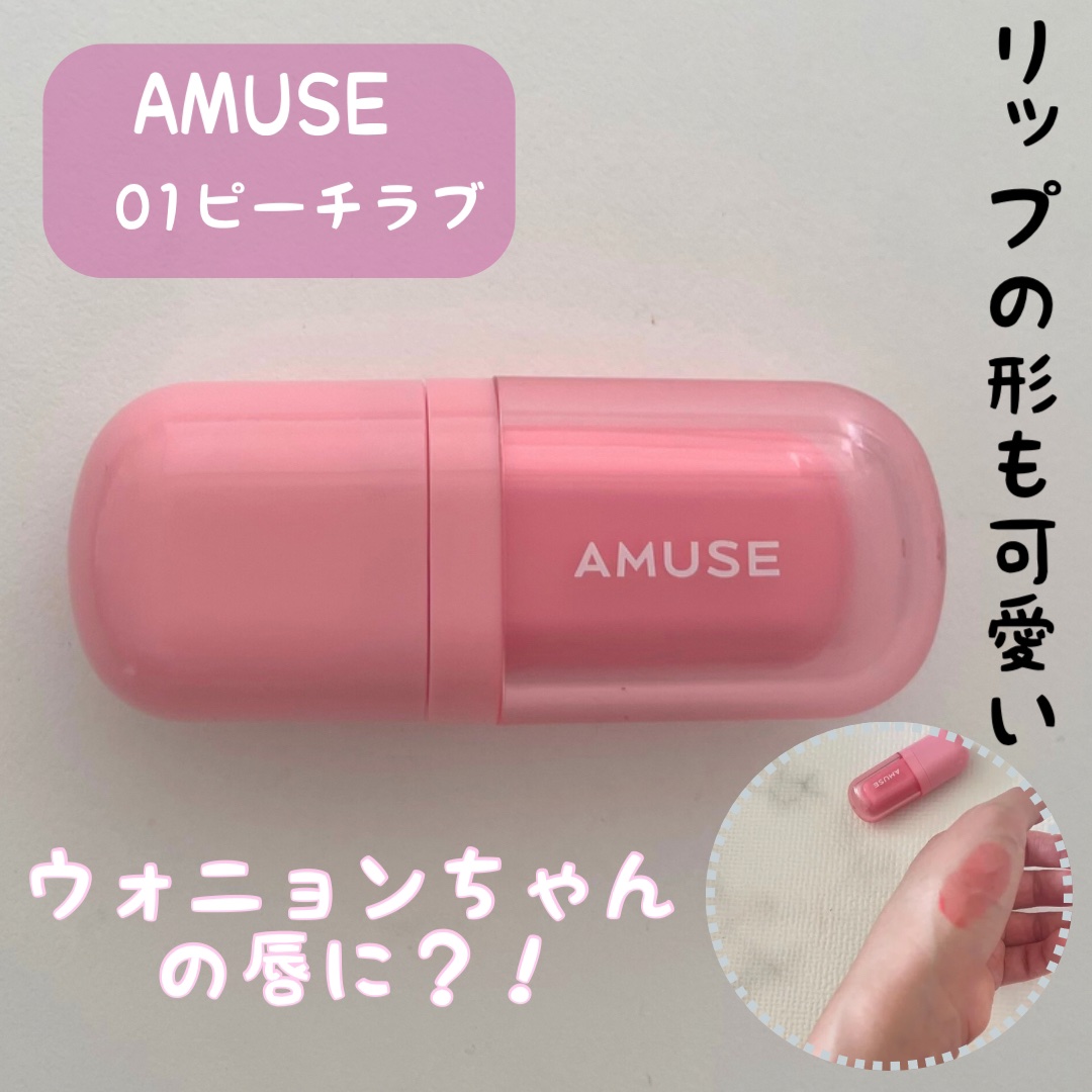 べべティント/AMUSE/リップティントを使ったクチコミ（1枚目）
