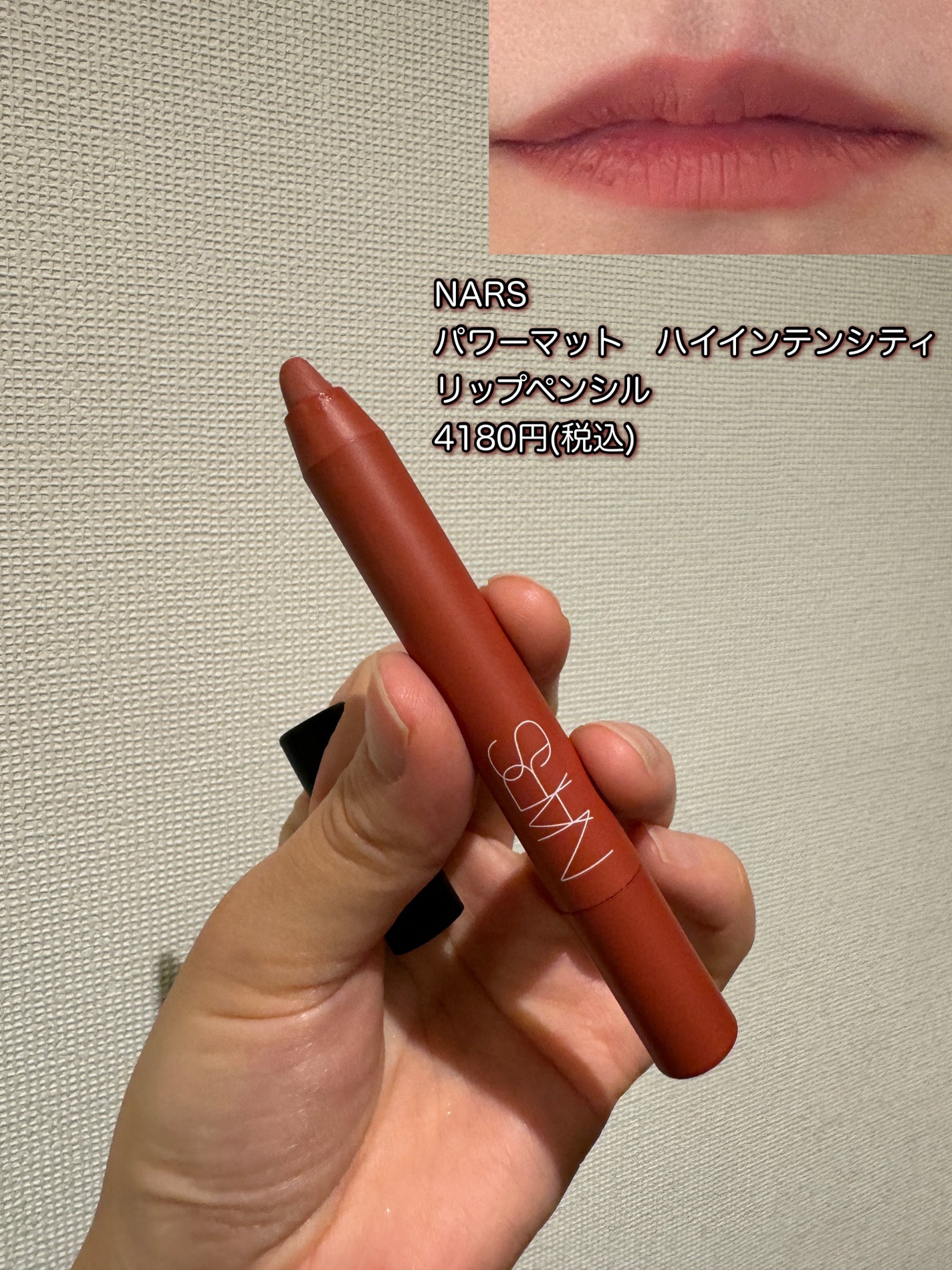 パワーマット ハイインテンシティ リップペンシル/NARS/口紅を使ったクチコミ(2枚目)