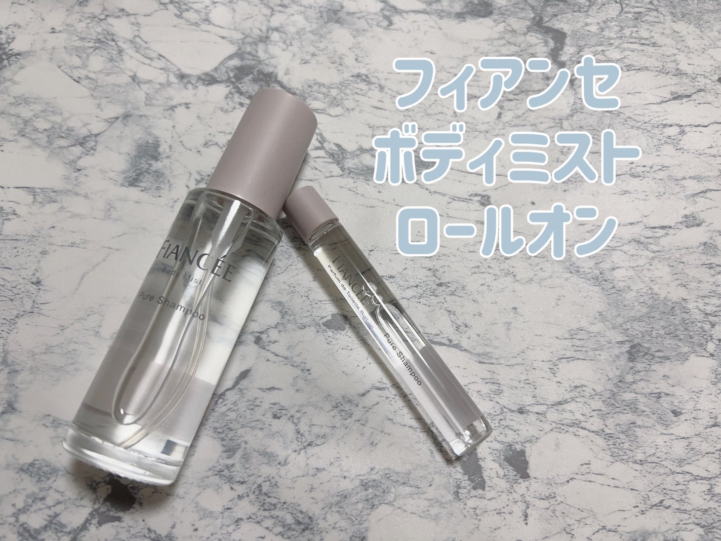 ボディミスト ピュアシャンプーの香り【パッケージリニューアル】/フィアンセ/香水(レディース)を使ったクチコミ(2枚目)