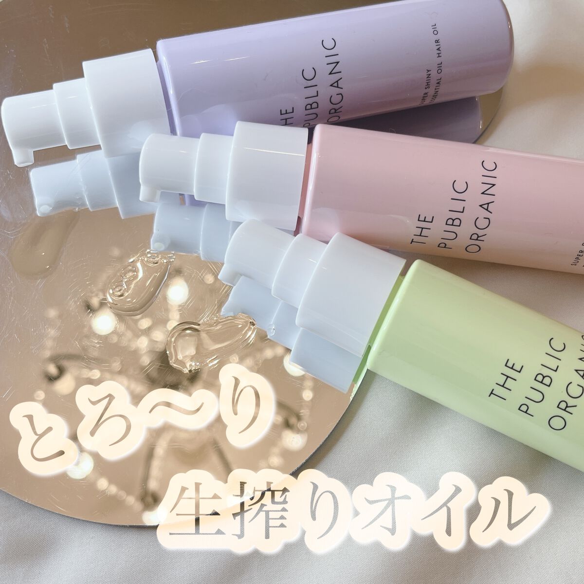スーパーシャイニーヘアオイル/THE PUBLIC ORGANIC/ヘアオイルを使ったクチコミ（1枚目）
