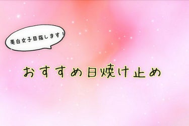 こんにちは！楓です！
最近暖かくなってきましたね！
ってことで今回はおすすめの日焼け止めを紹介したいと思います！
それでは早速レッツゴー
                                