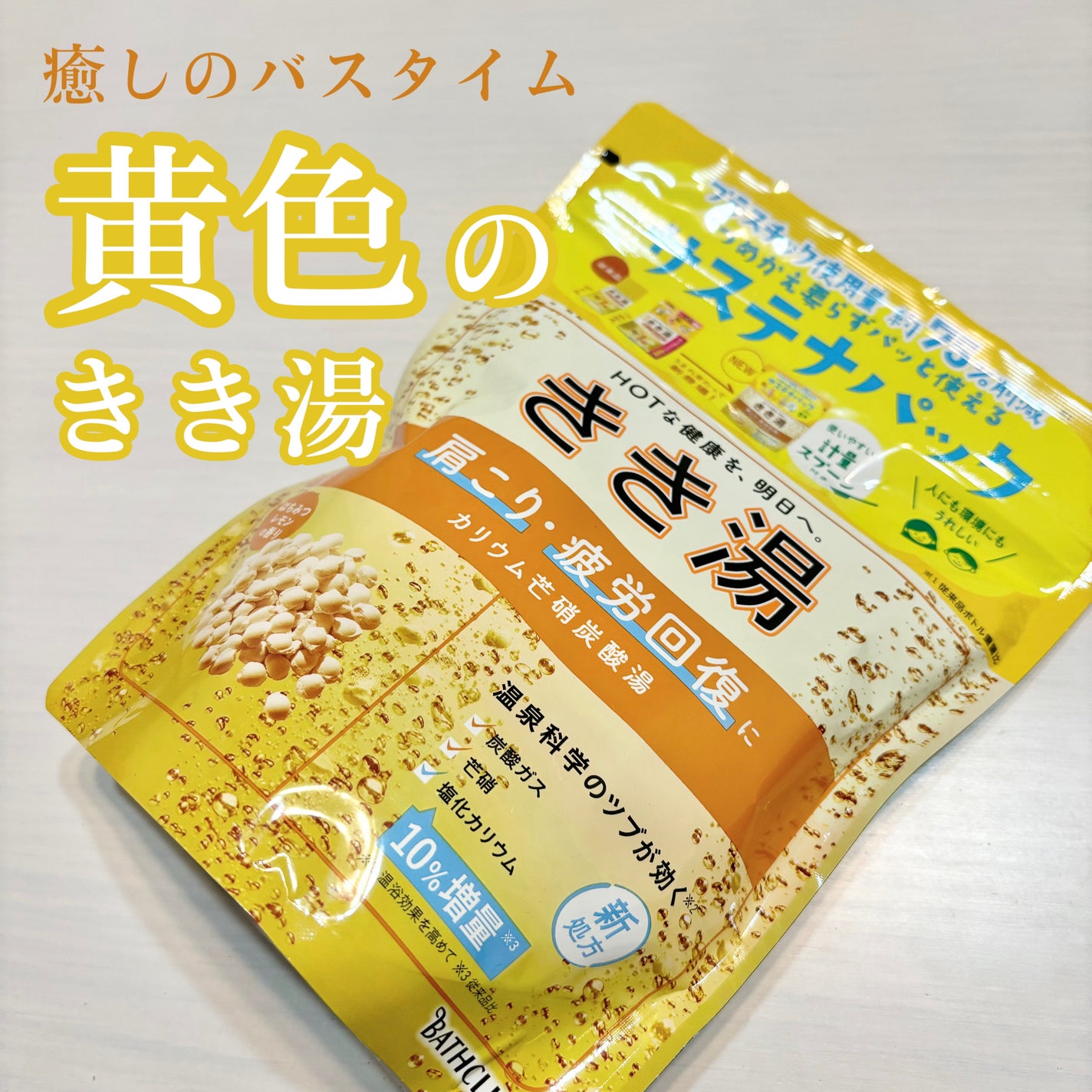 きき湯 カリウム芒硝炭酸湯/きき湯/炭酸系入浴剤を使ったクチコミ(1枚目)