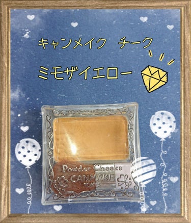 【旧品】パウダーチークス/キャンメイク/パウダーチークを使ったクチコミ（1枚目）