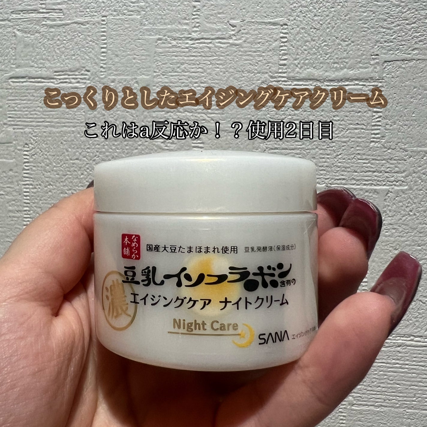 リンクルナイトクリーム/なめらか本舗/フェイスクリームを使ったクチコミ(1枚目)