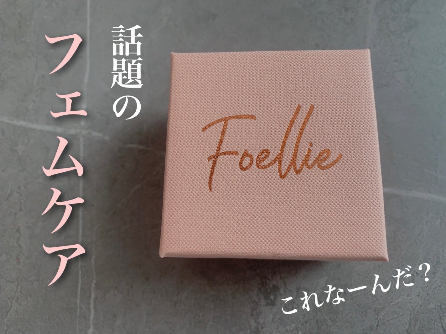 フォエリー インナーパフューム シトラスフルールの香り/Foellie/香水(その他)を使ったクチコミ(1枚目)