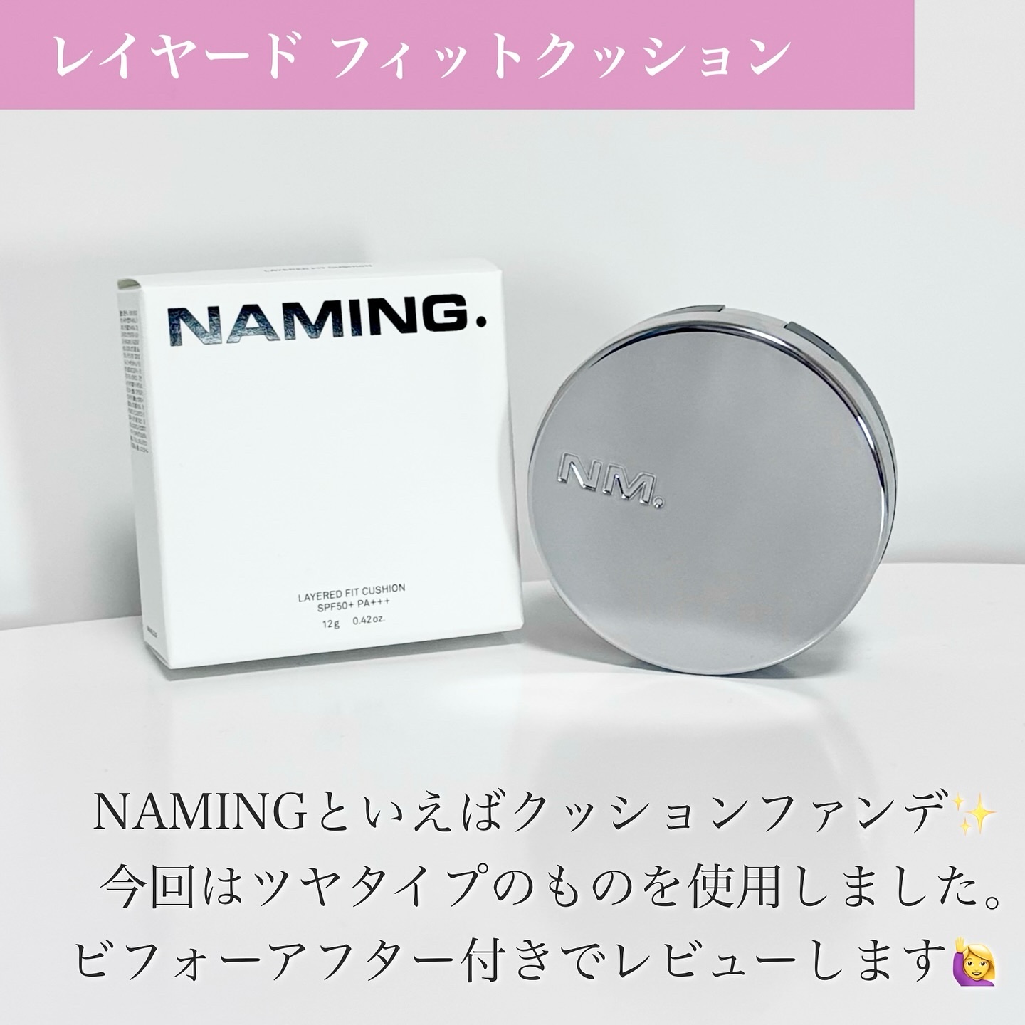 ネーミング レイヤード フィットクッション 21Y/NAMING./クッションファンデーションを使ったクチコミ（2枚目）