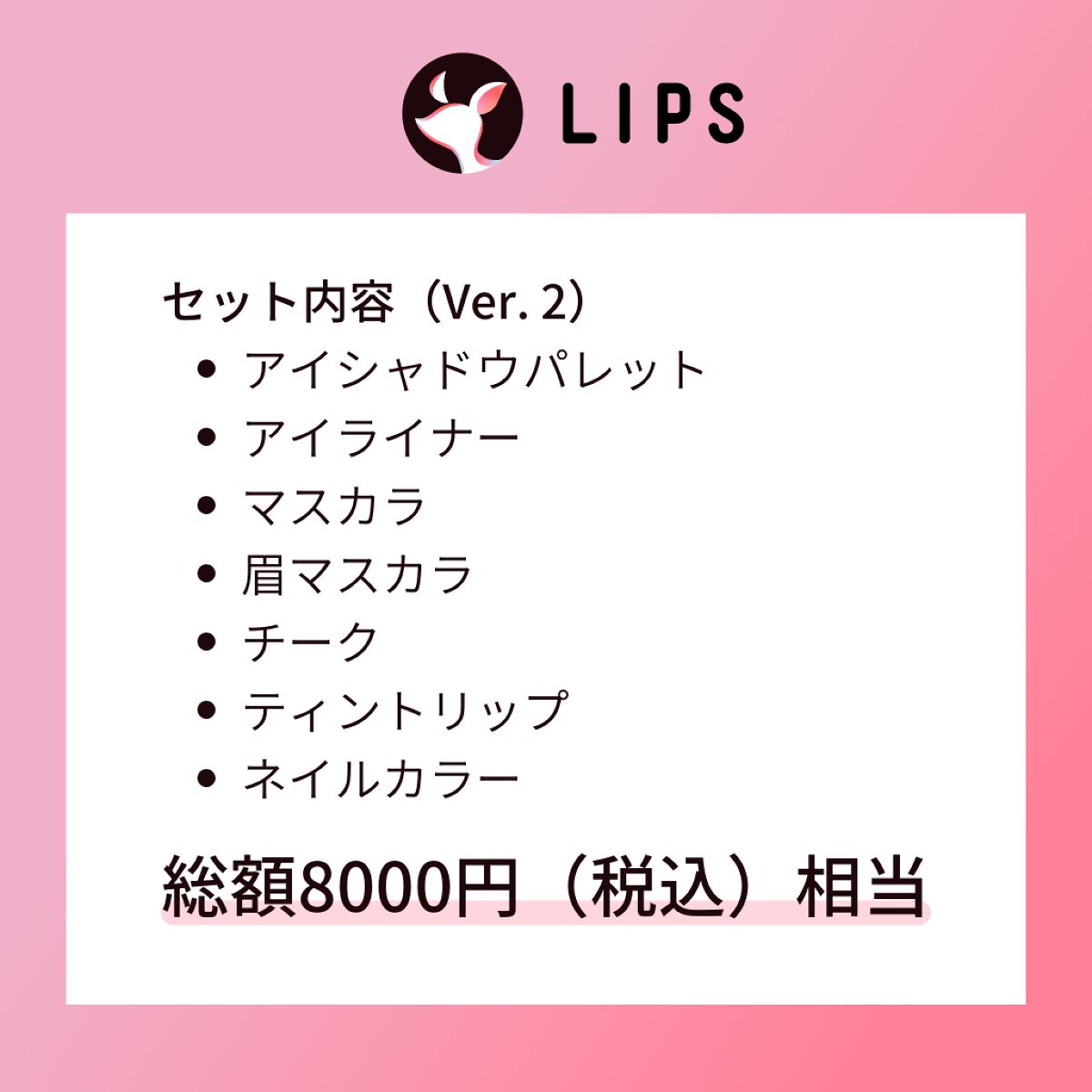 ピンクメイクセット LIPSフェスタ Autumn 2022 LIPS