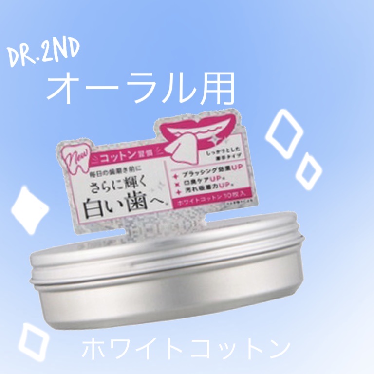 オーラル用ホワイトコットン/Dr.2nd/その他オーラルケアを使ったクチコミ（1枚目）