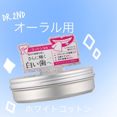 
Dr.2nd オーラル用ホワイトコットン 🦷


アエナで10枚入54円🫢！！


歯磨き前に歯の水分と汚れを拭き取ってからいつもの歯磨きをするとより効果的に🙌✨️

歯の表面がツルツルになるのでなん