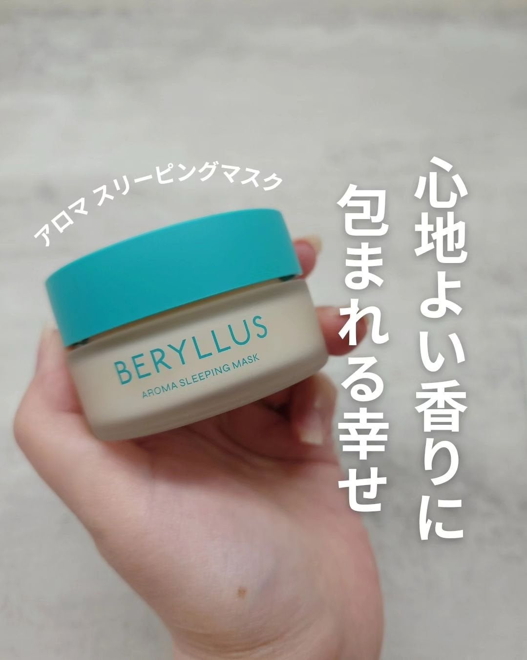 アロマスリーピングマスク/BERYLLUS/洗い流すパック・マスクを使ったクチコミ(1枚目)