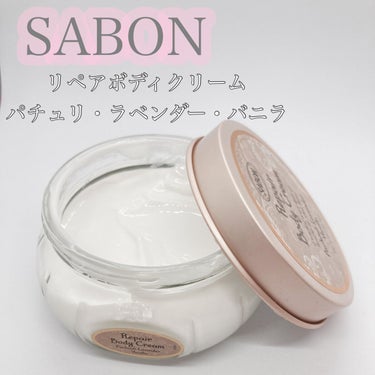 リペアボディクリーム パチュリ・ラベンダー・バニラ/SABON/ボディクリームを使ったクチコミ（1枚目）