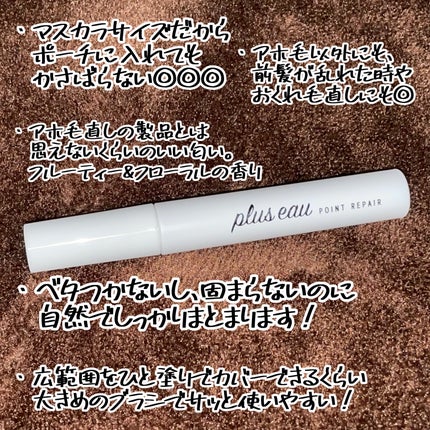 ポイントリペア/plus eau/ヘアジェルを使ったクチコミ(2枚目)