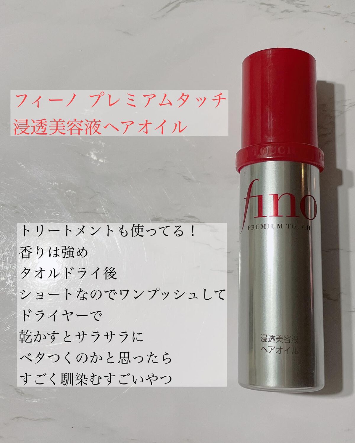フィーノ　プレミアムタッチ　濃厚美容液ヘアオイル/フィーノ/ヘアオイルを使ったクチコミ（3枚目）