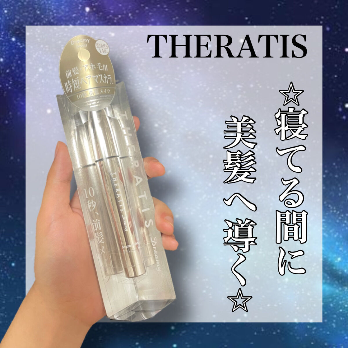 ドリーミー マトメイク スティック ナチュラル/THERATIS/ヘアジェルを使ったクチコミ（1枚目）
