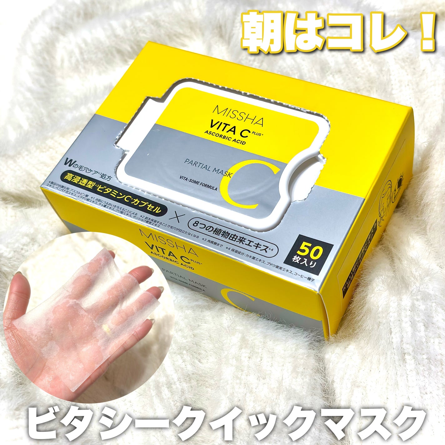 ミシャ ビタシープラス クイックマスク/MISSHA/シートマスク・パックを使ったクチコミ(2枚目)