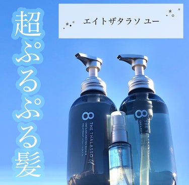 エイトザタラソ ユー CBD＆リフレッシング クレンズ 美容液シャンプー／CBD＆バランシング ダメージリペア 美容液ヘアトリートメント/エイトザタラソ/シャンプー・コンディショナーを使ったクチコミ（1枚目）