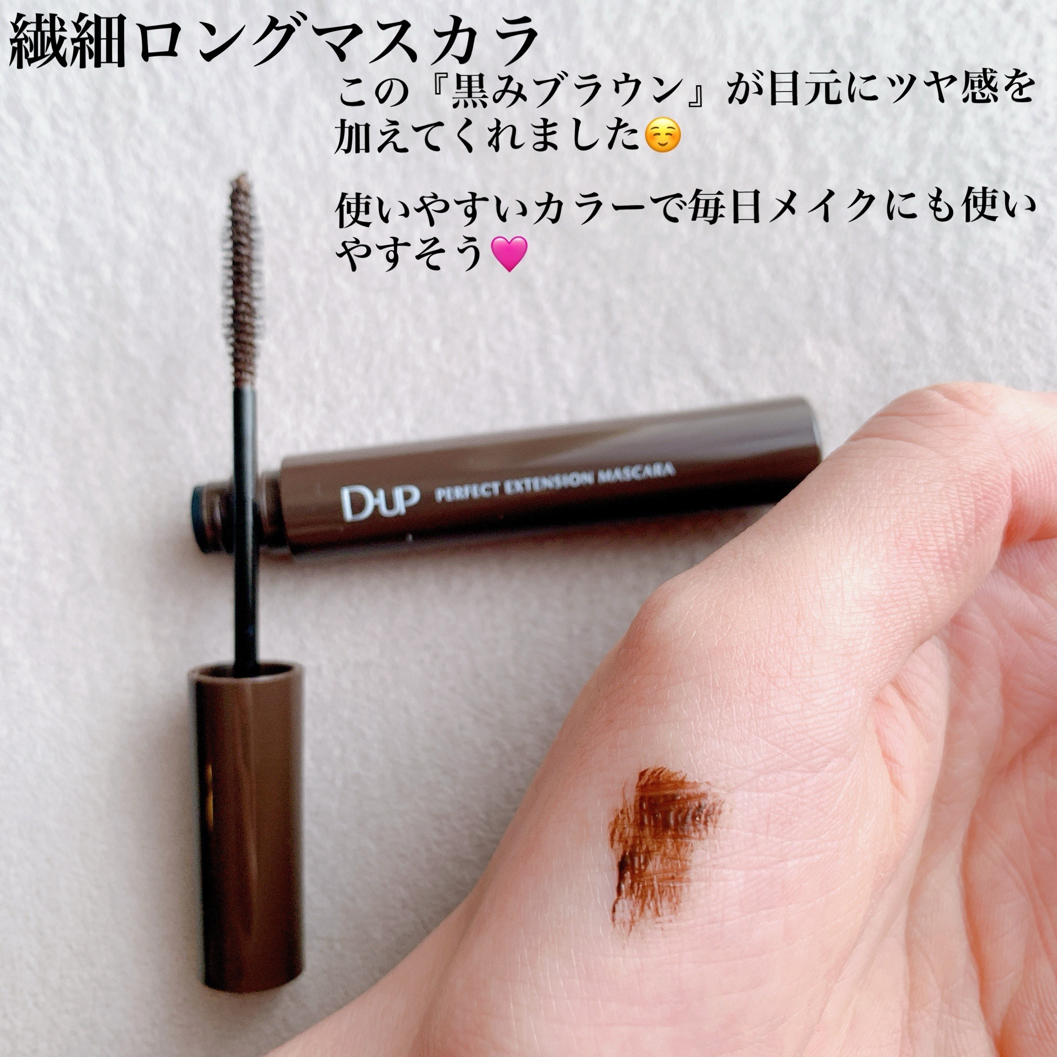 パーフェクトエクステンション マスカラ/D-UP/マスカラを使ったクチコミ（3枚目）