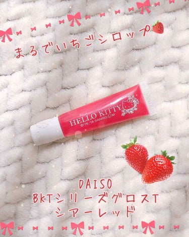 🍓まるでいちごシロップ🍓

皆さんこんにちは！さーもん。です！

今回は、110円で手に入るグロスを紹介します！

⭕️DAISO
      BKTシリーズグロスT
      シアーレッド

DAI