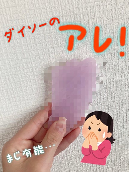 かっさプレート/DAISO/かっさプレートを使ったクチコミ(1枚目)