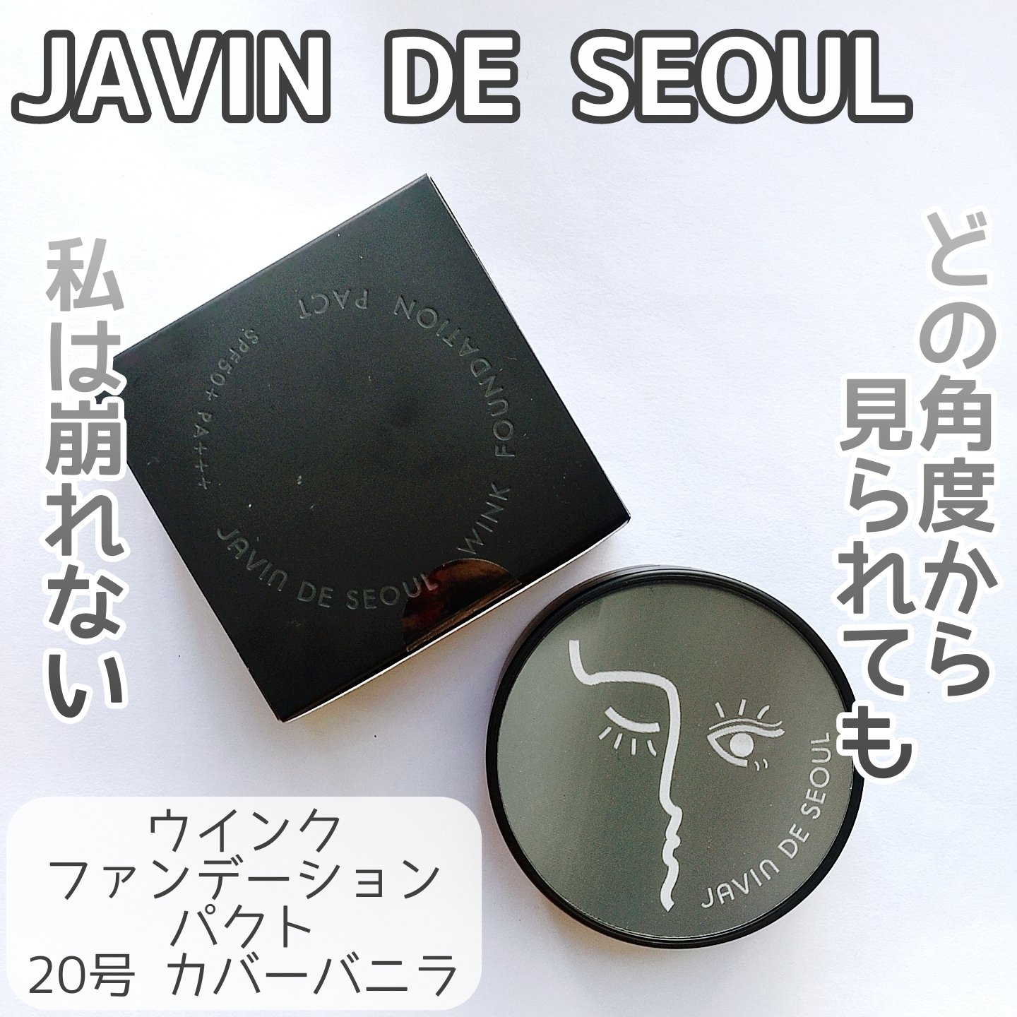 ジャビンドゥソウル ウインクファンデーションパクト/Javin De Seoul/クッションファンデーションを使ったクチコミ（1枚目）