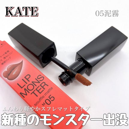 リップモンスター スフレマット/KATE/口紅を使ったクチコミ(1枚目)