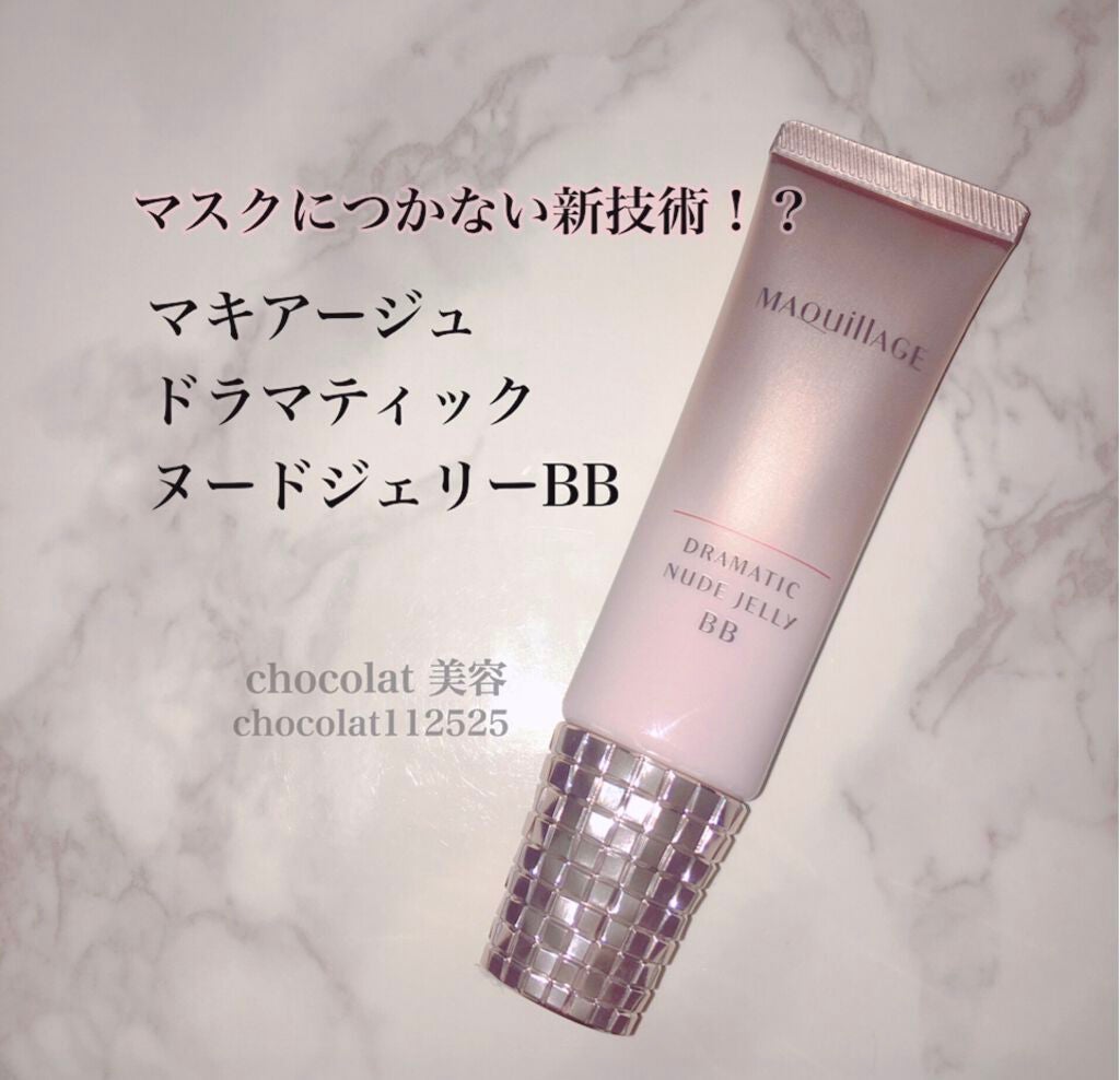 ドラマティック ヌードジェリーBB/マキアージュ/BBクリームを使ったクチコミ(1枚目)