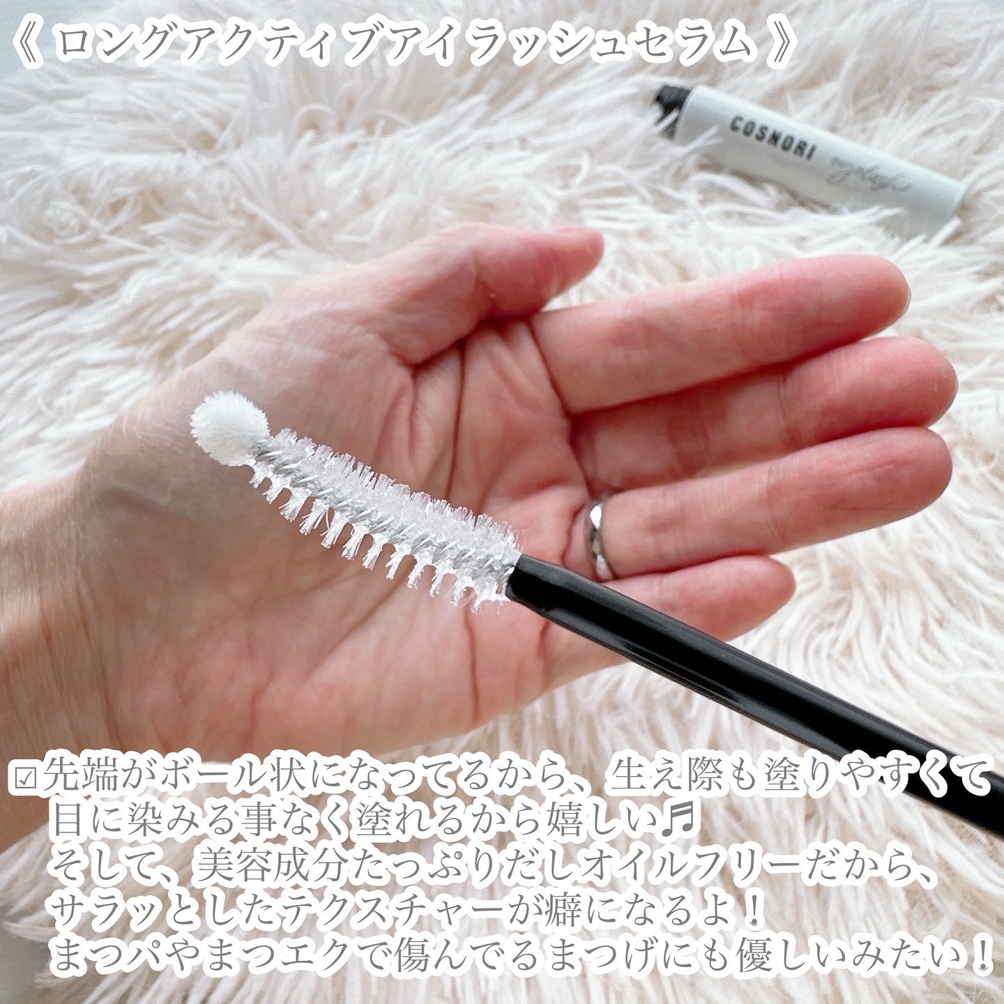 ロングアクティブアイラッシュセラム/COSNORI/まつげ美容液を使ったクチコミ（2枚目）