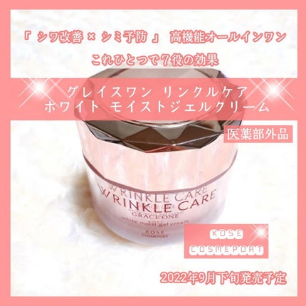 リンクルケア ホワイト モイストジェルクリーム/グレイスワン/オールインワン化粧品を使ったクチコミ(1枚目)