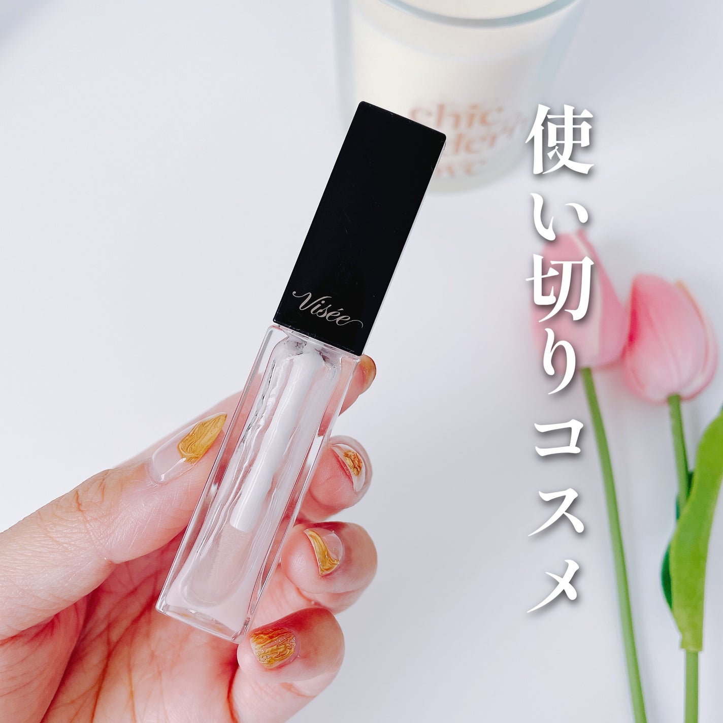 エッセンス リッププランパー/Visée/リッププランパーを使ったクチコミ(1枚目)