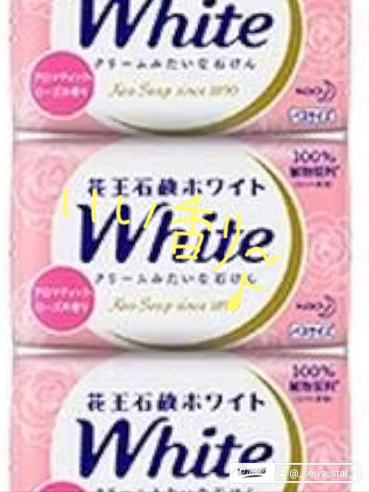 花王ホワイト アロマティック・ローズの香り/花王ホワイト/ボディ石鹸を使ったクチコミ(4枚目)