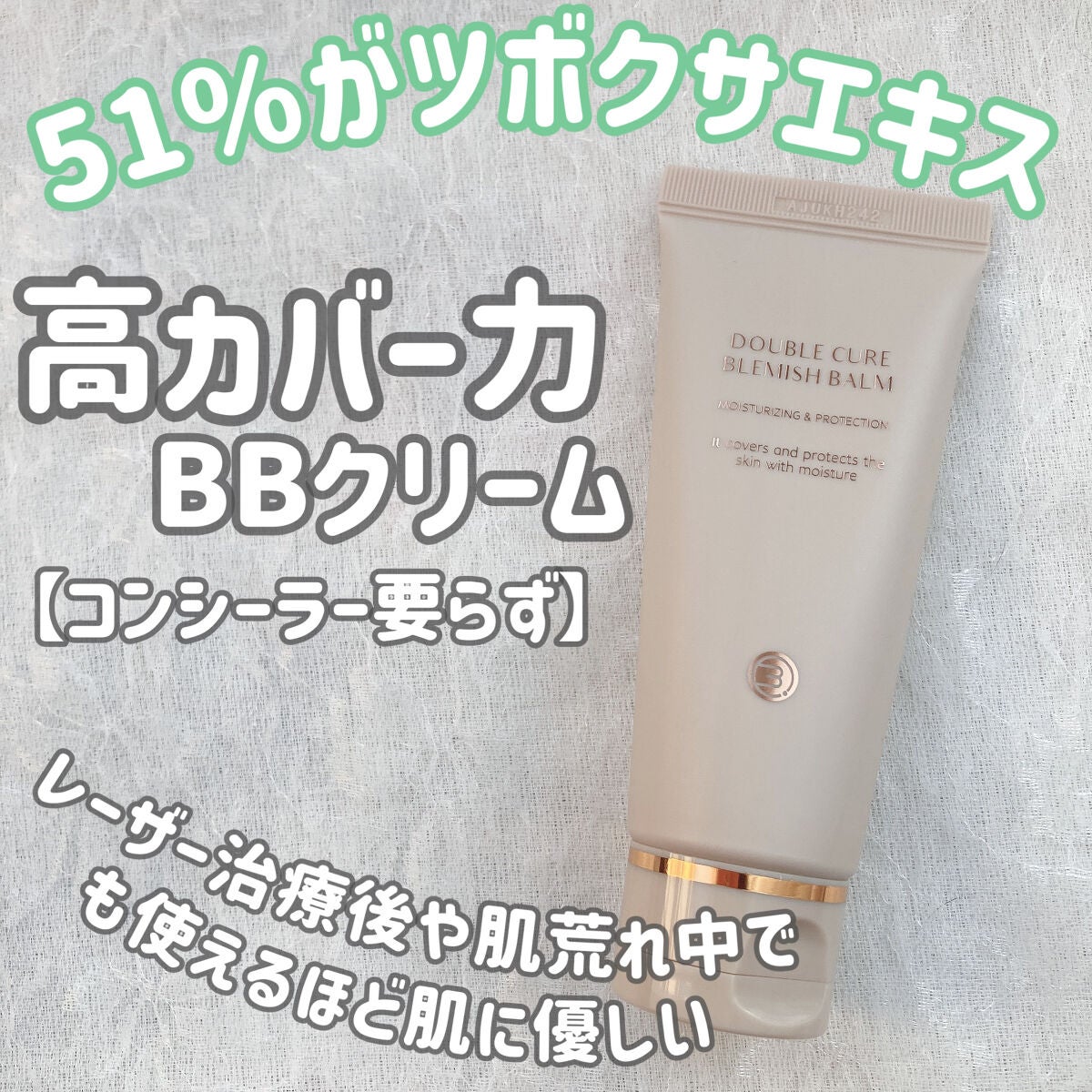 ダブルキュアブレミッシュバーム/BQCELL/BBクリームを使ったクチコミ(1枚目)