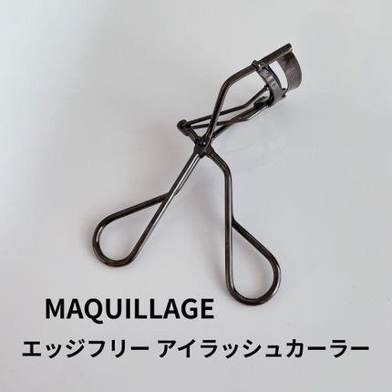 エッジフリー アイラッシュカーラー/マキアージュ/ビューラーを使ったクチコミ(1枚目)
