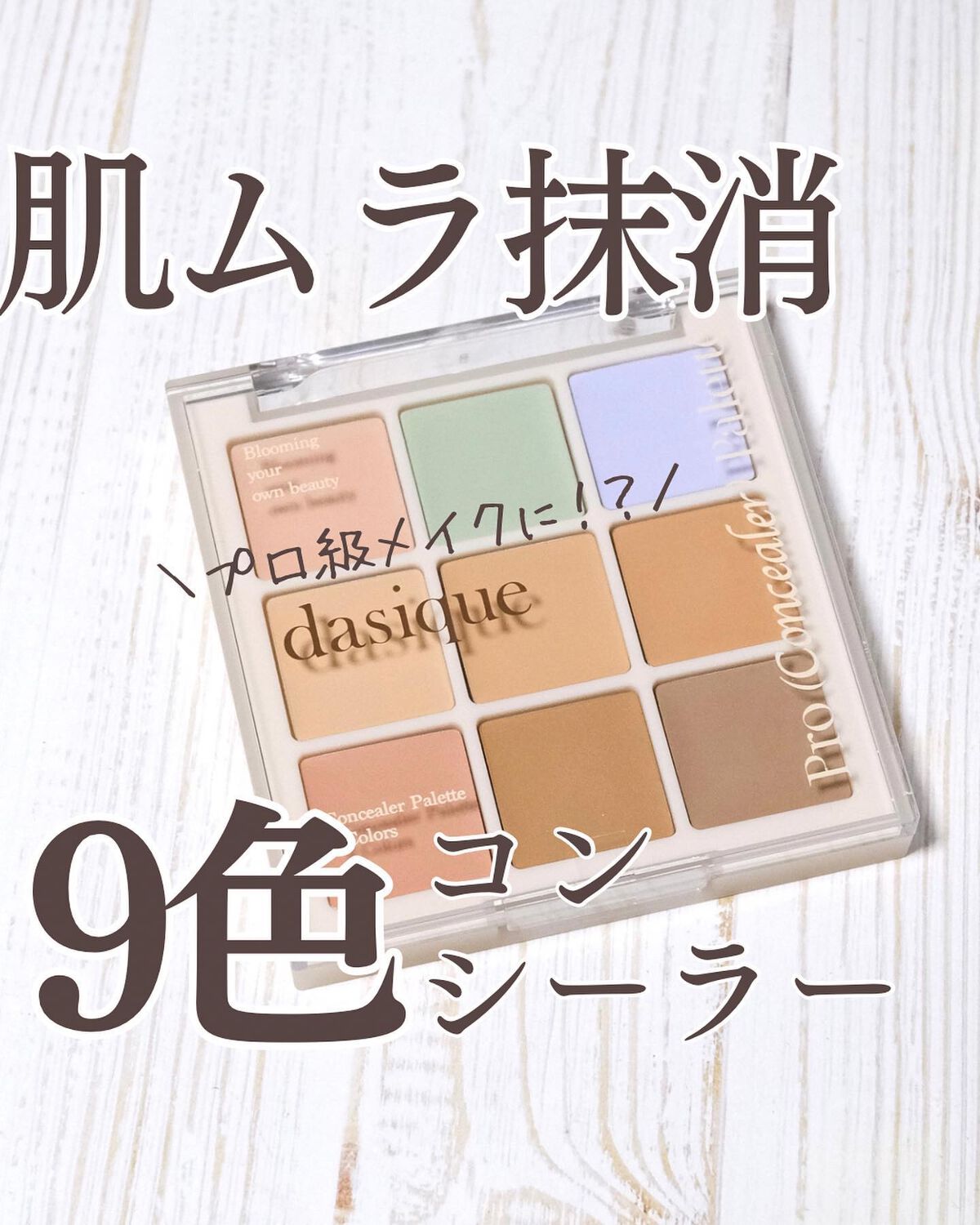 プロコンシーラーパレット/dasique/パレットコンシーラーを使ったクチコミ（1枚目）