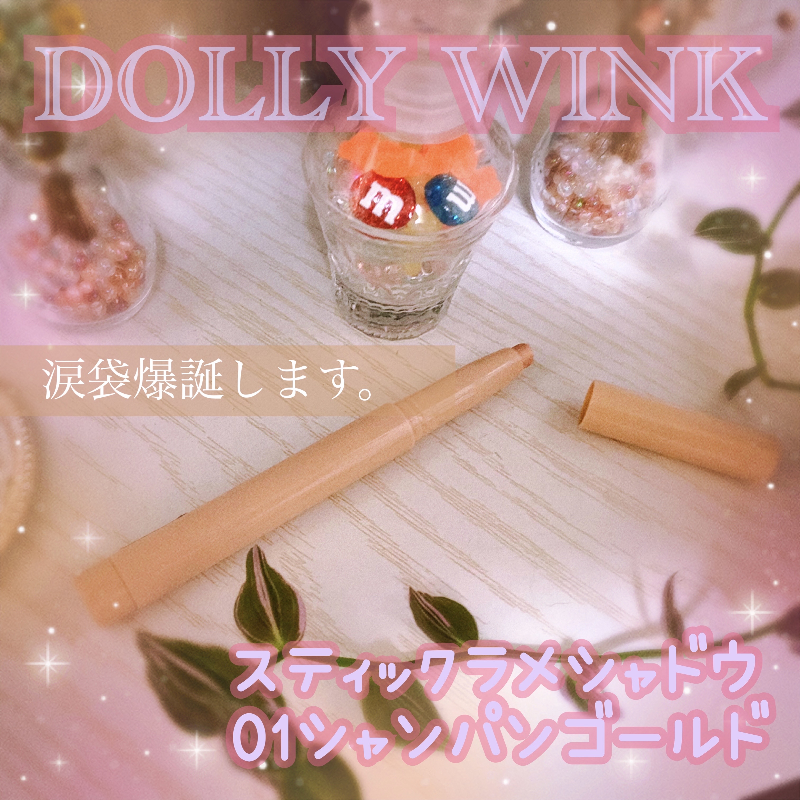 スティックラメシャドウ 01 シャンパンゴールド/ドーリーウインク/スティックアイシャドウを使ったクチコミ（1枚目）