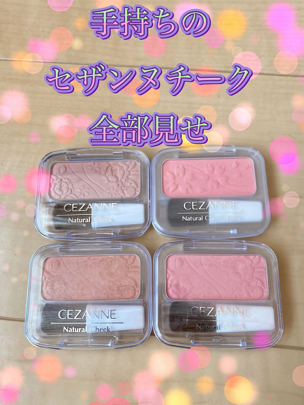 ナチュラル チークN/CEZANNE/パウダーチークを使ったクチコミ（1枚目）