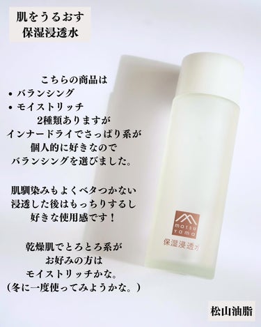肌をうるおす保湿浸透水 バランシング/松山油脂/化粧水を使ったクチコミ（6枚目）