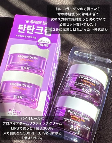 BIO HEAL BOH プロバイオダーム リフティング クリームのクチコミ「\\最初からこっちを買えば良かった…😇お手頃な値段でしっかりエイジングケア//


メガ割1便.....」（2枚目）